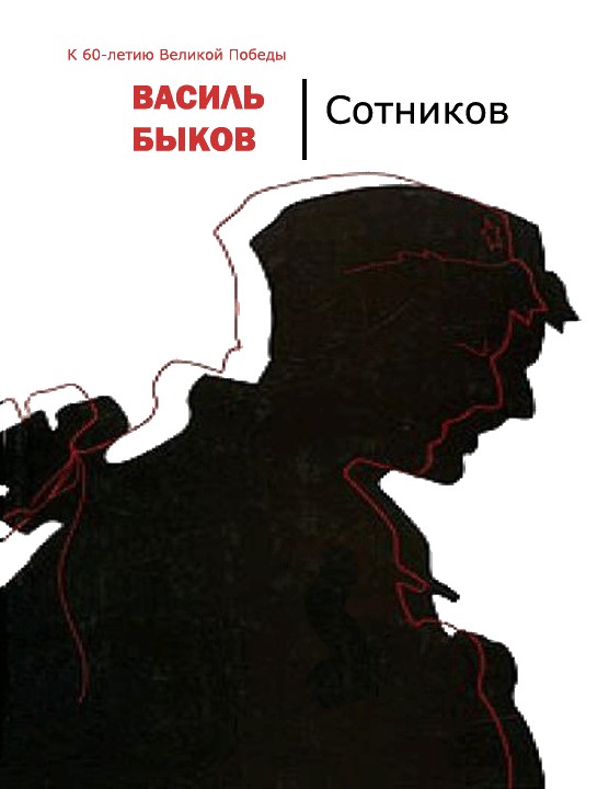 Сотников