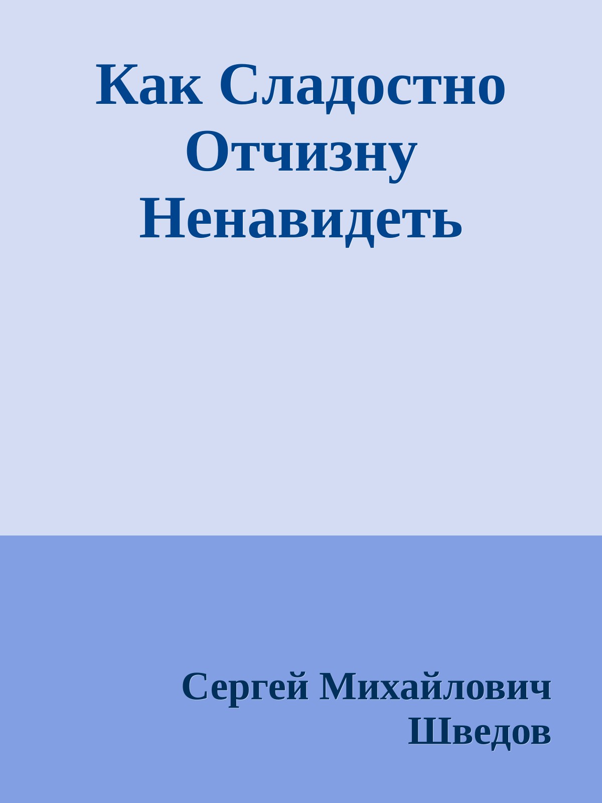 Как Сладостно Отчизну Ненавидеть