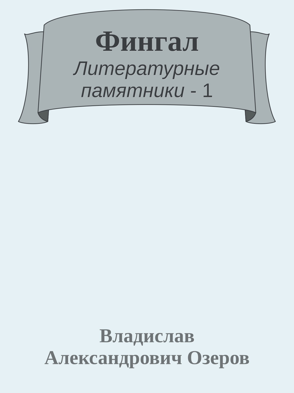 Фингал