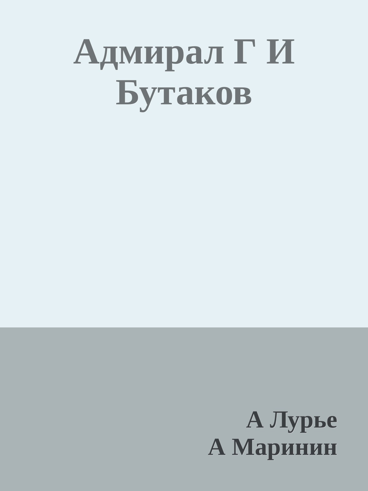 Адмирал Г И Бутаков