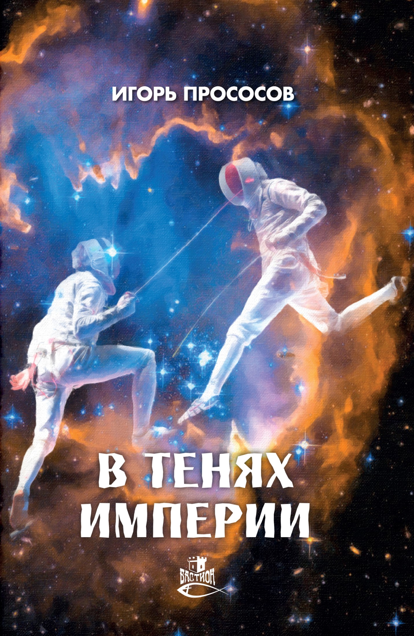 В тенях империи [litres]