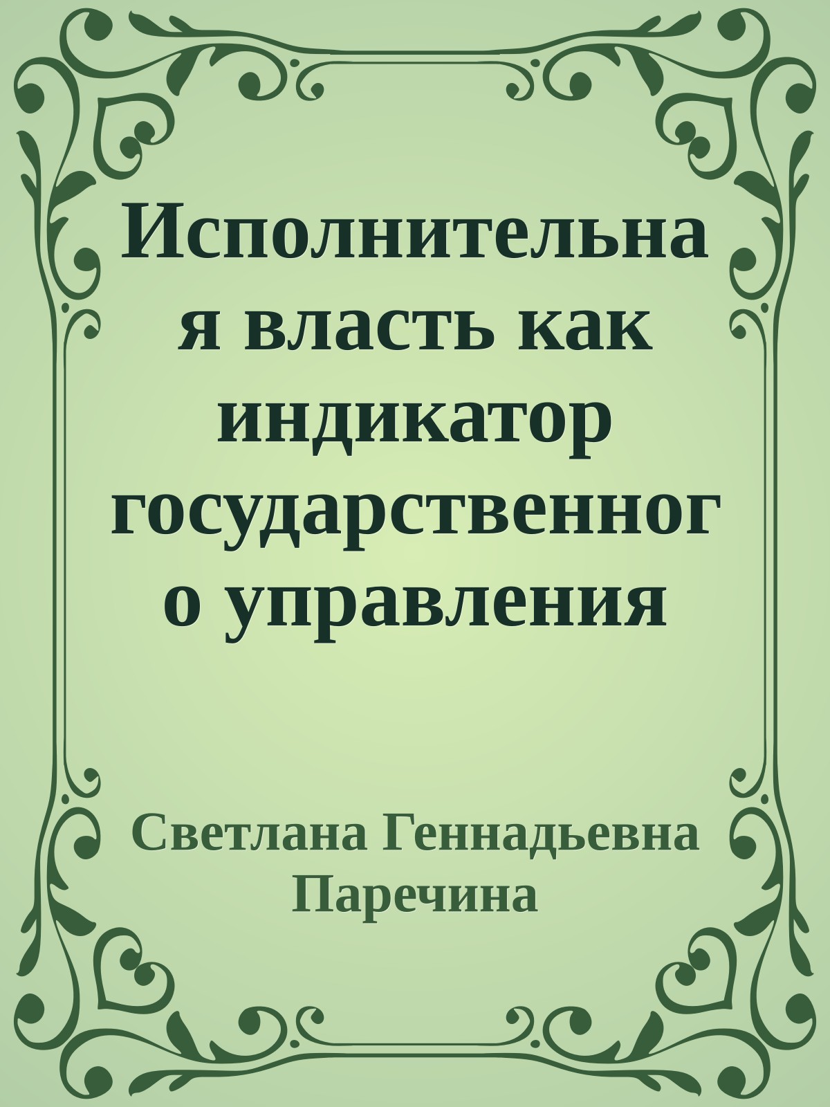 Исполнительная власть как индикатор государственного управления