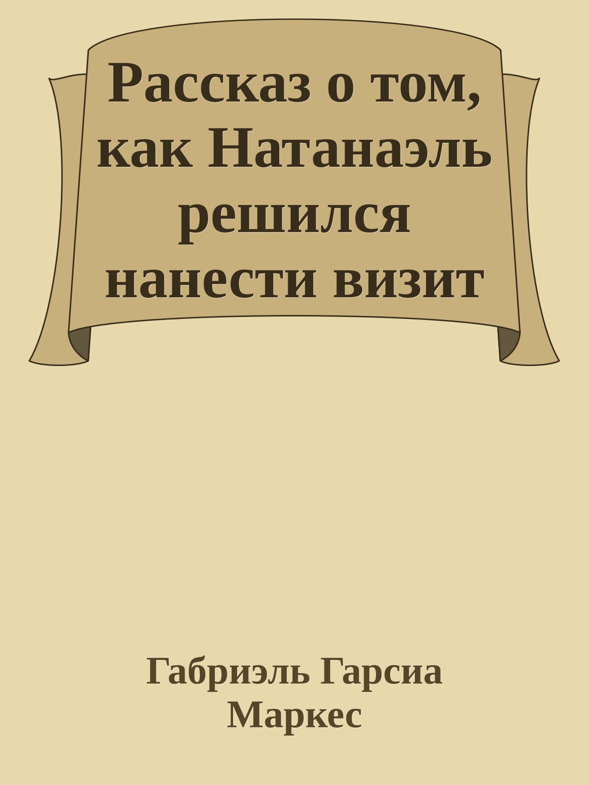 Рассказ о том, как Натанаэль решился нанести визит
