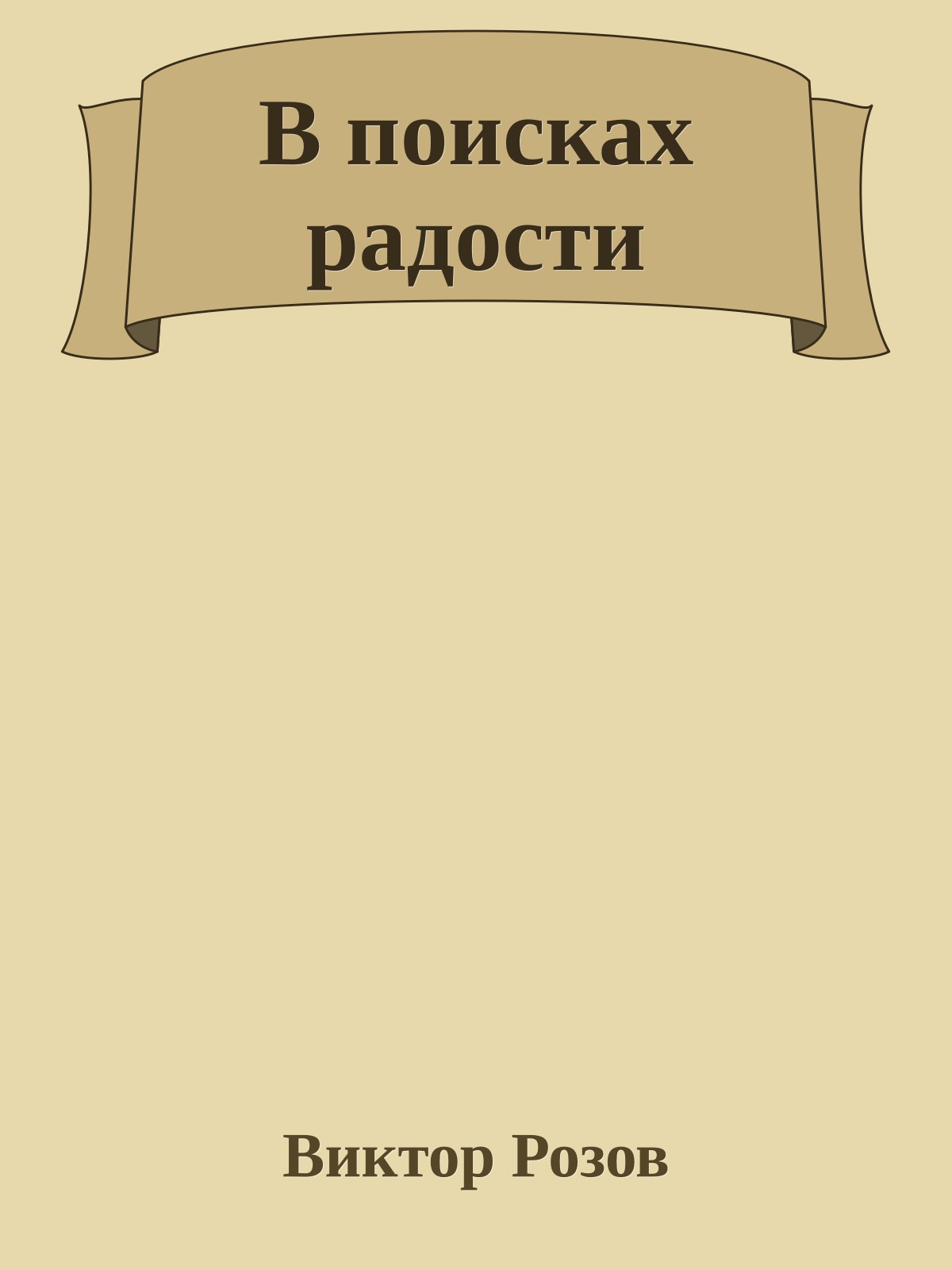 В поисках радости