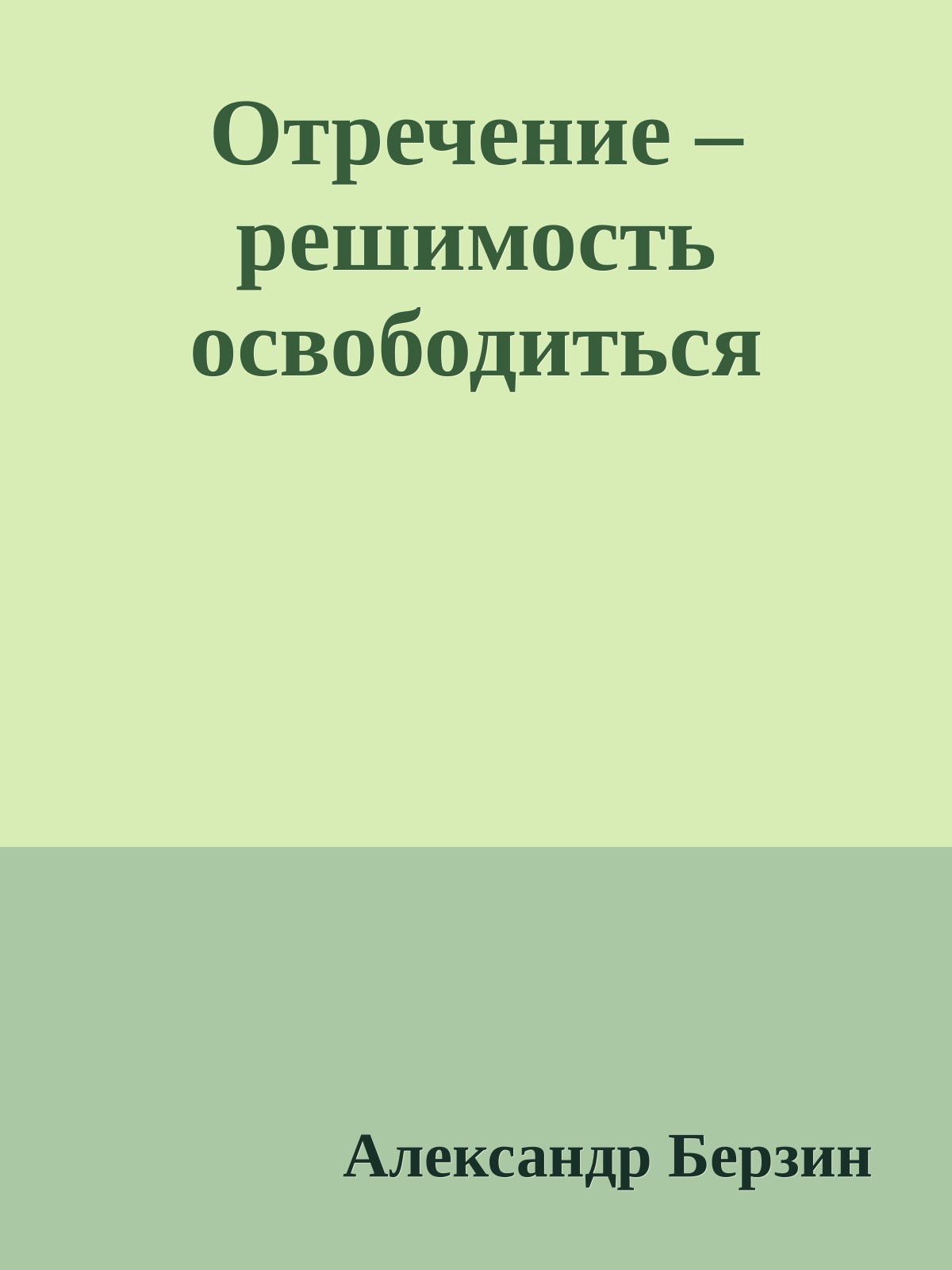 Отречение – решимость освободиться