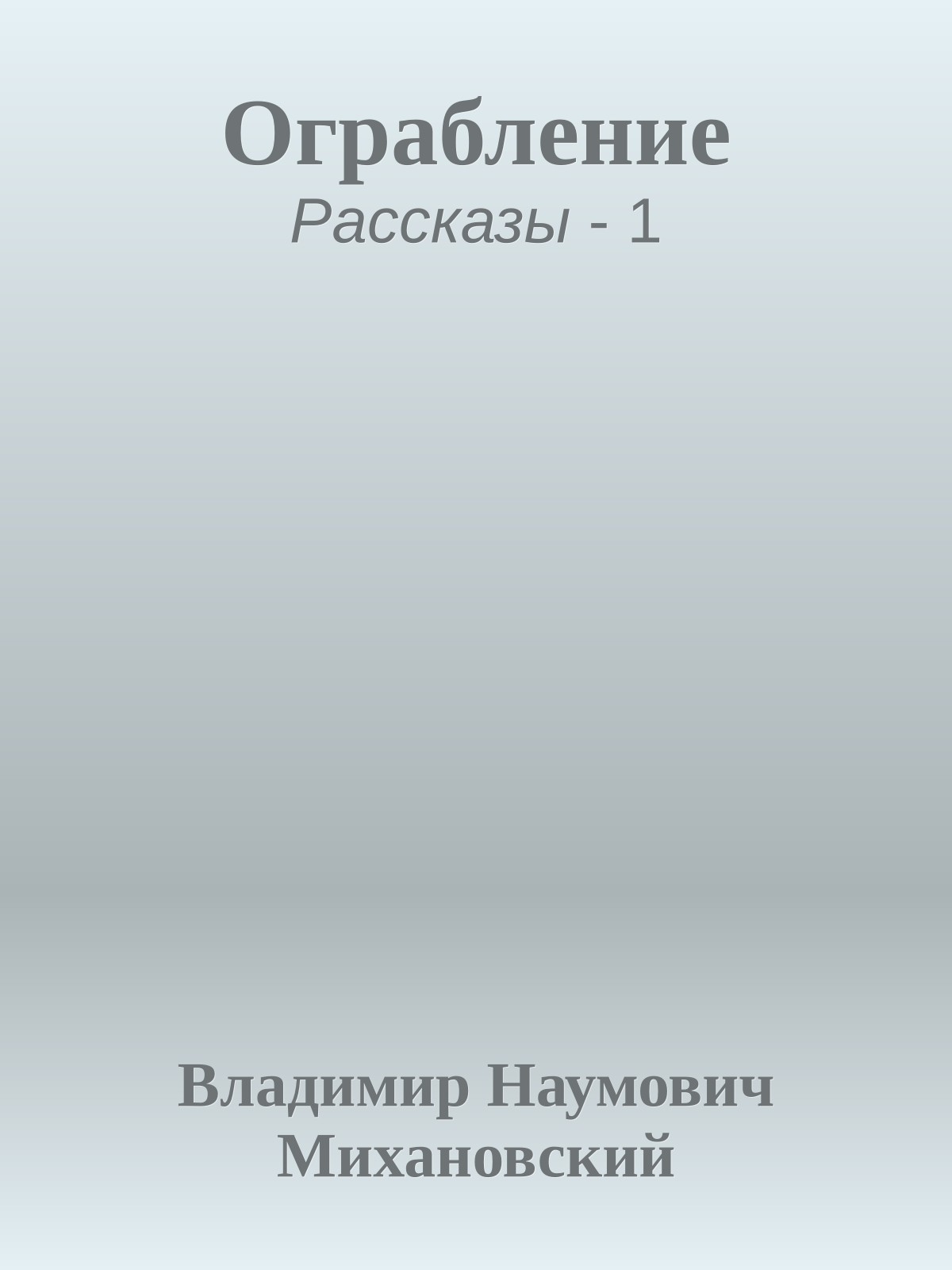 Ограбление