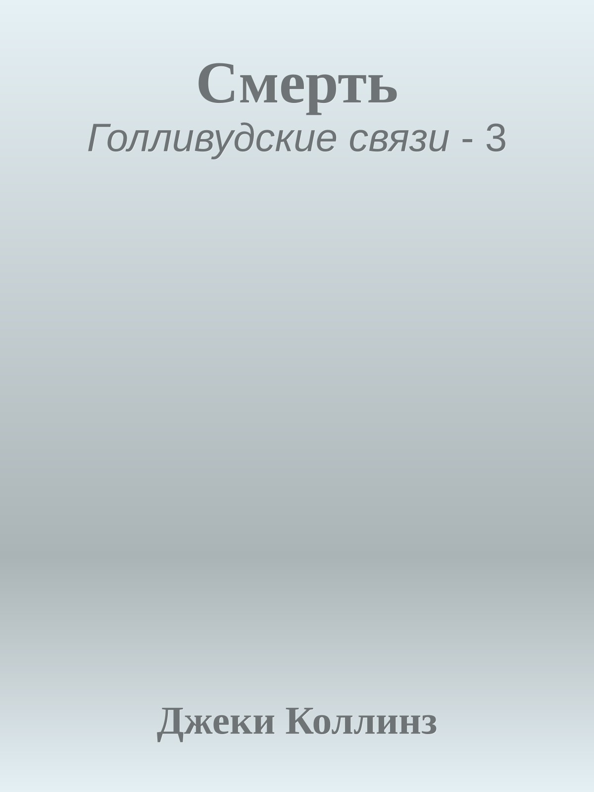 Смерть