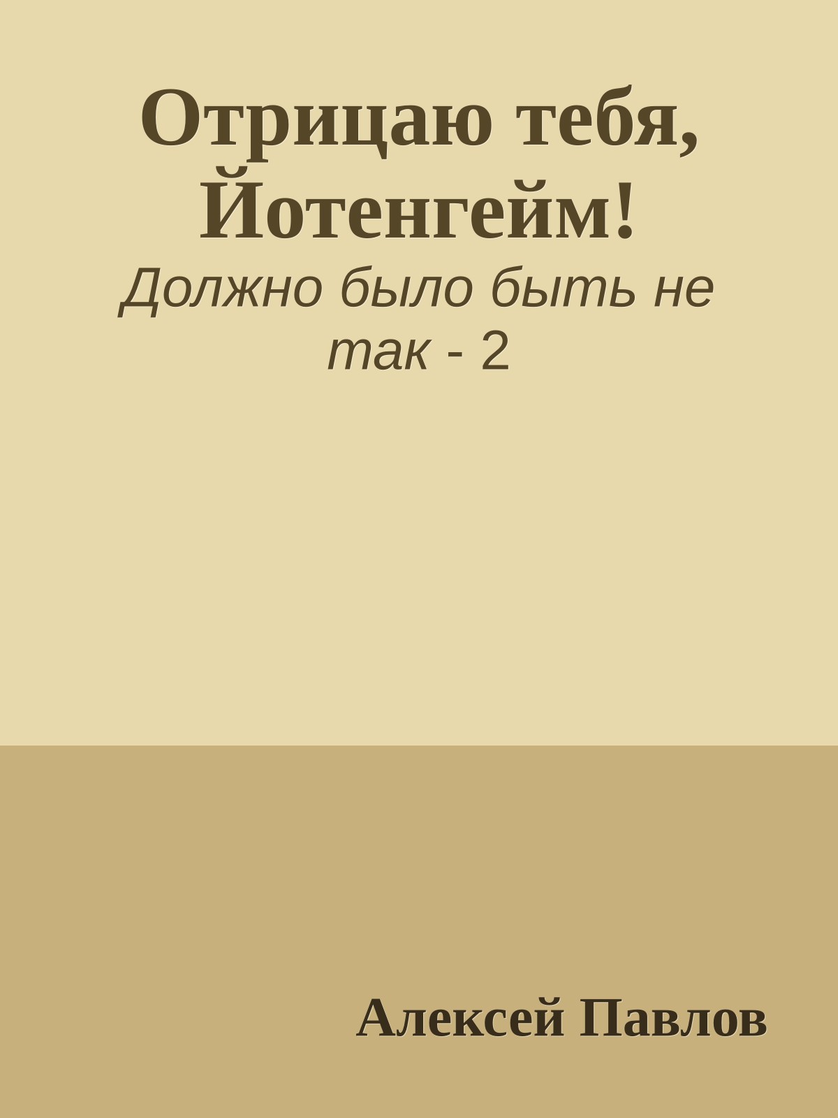 Отрицаю тебя, Йотенгейм!
