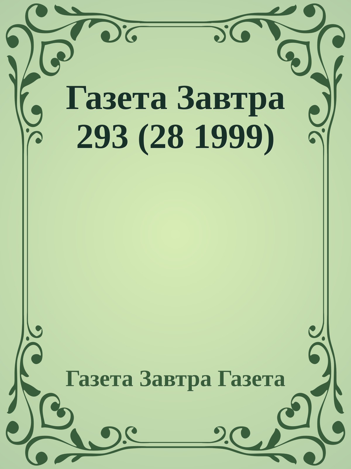 Газета Завтра 293 (28 1999)