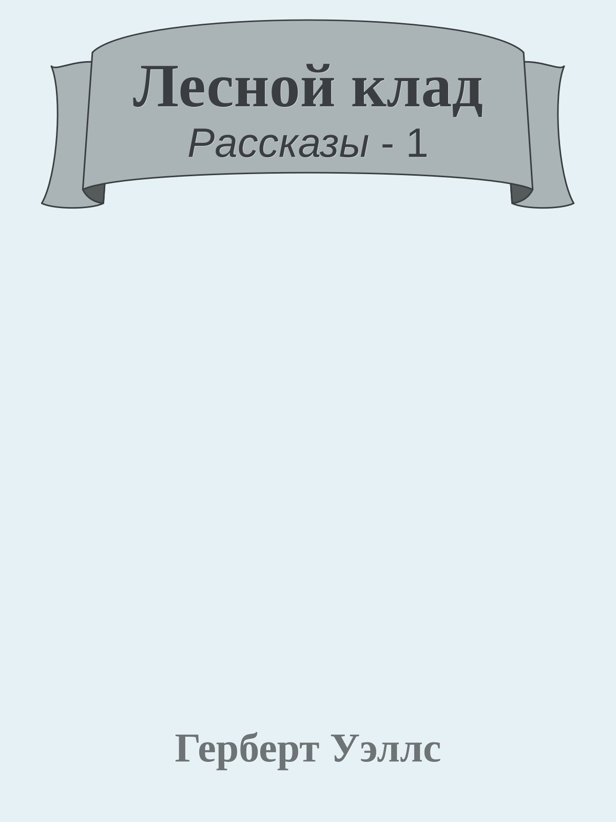 Лесной клад