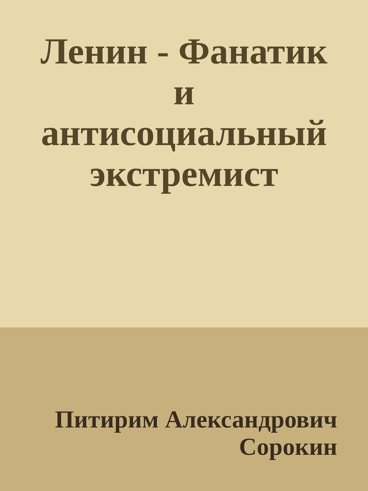 Ленин - Фанатик и антисоциальный экстремист