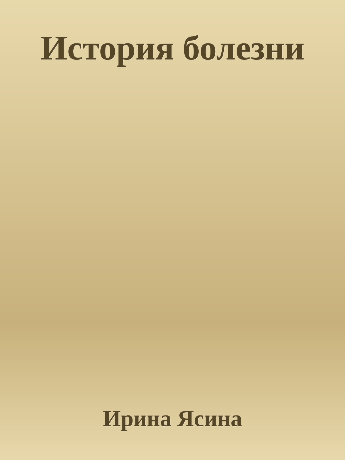История болезни