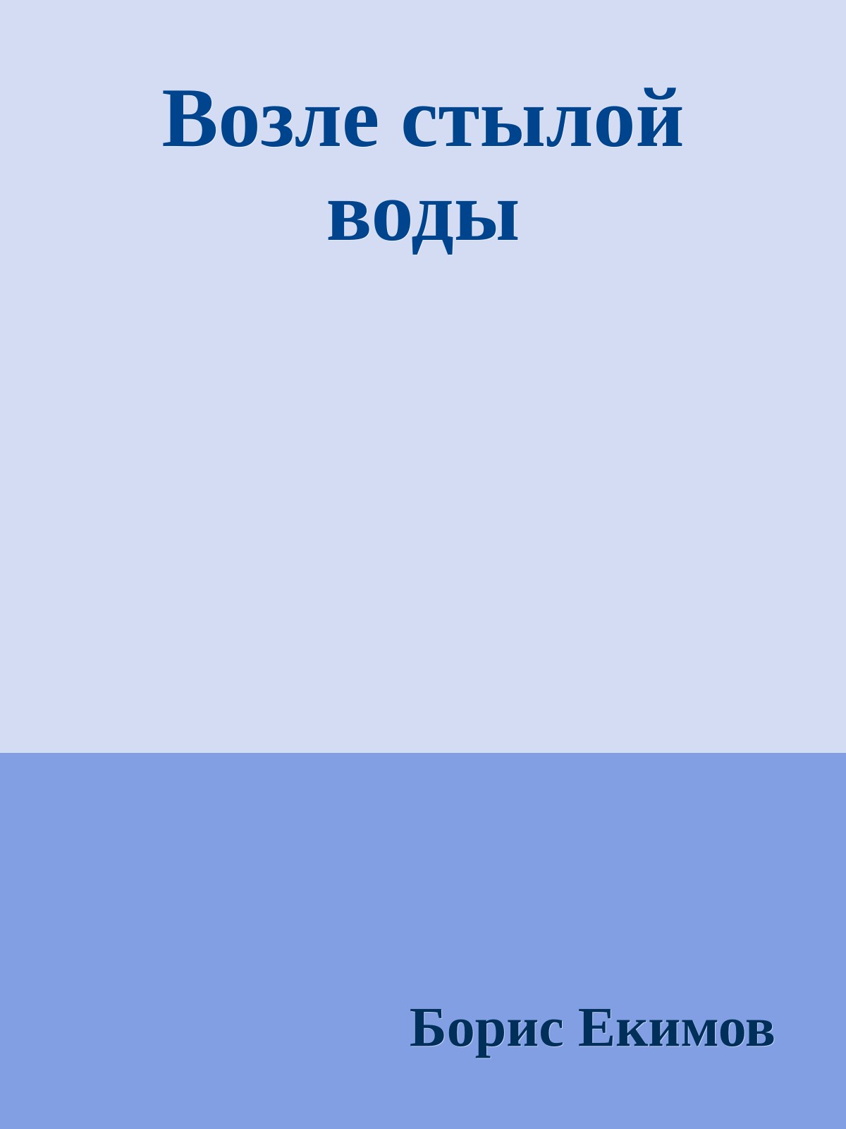 Возле стылой воды
