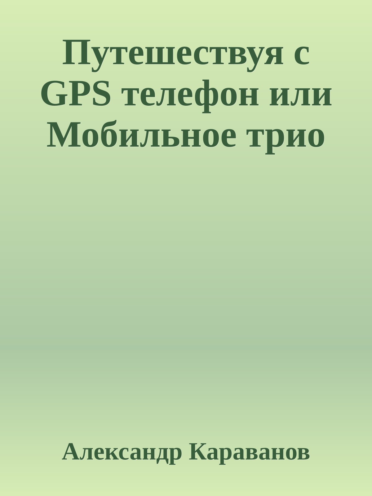 Путешествуя с GPS телефон или Мобильное трио