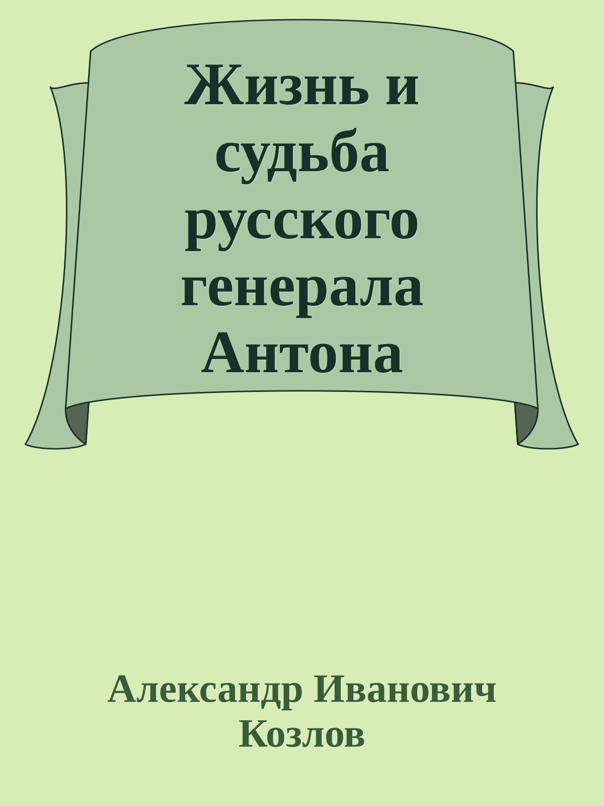 Жизнь и судьба русского генерала Антона Ивановича Деникина