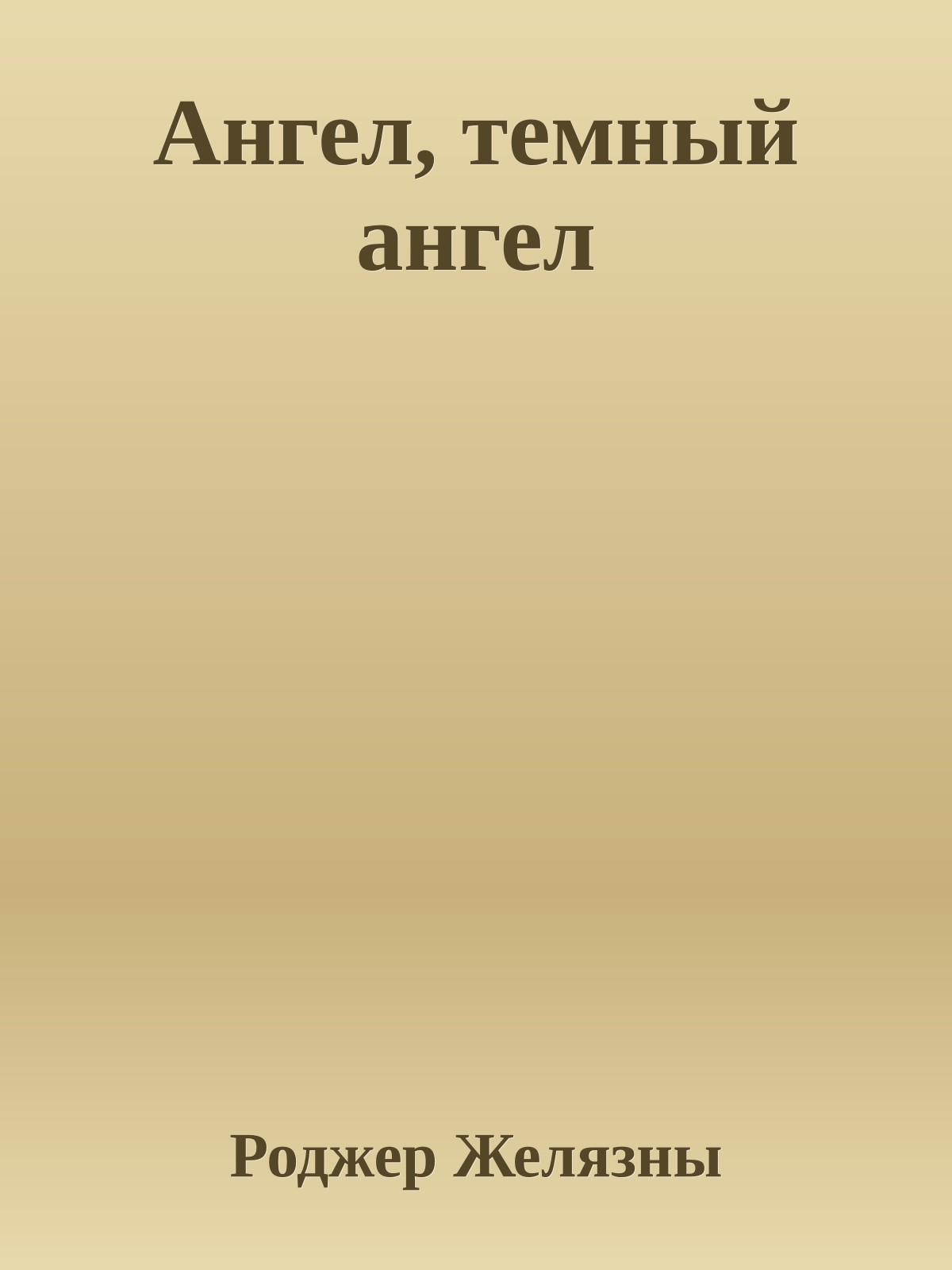 Ангел, темный ангел