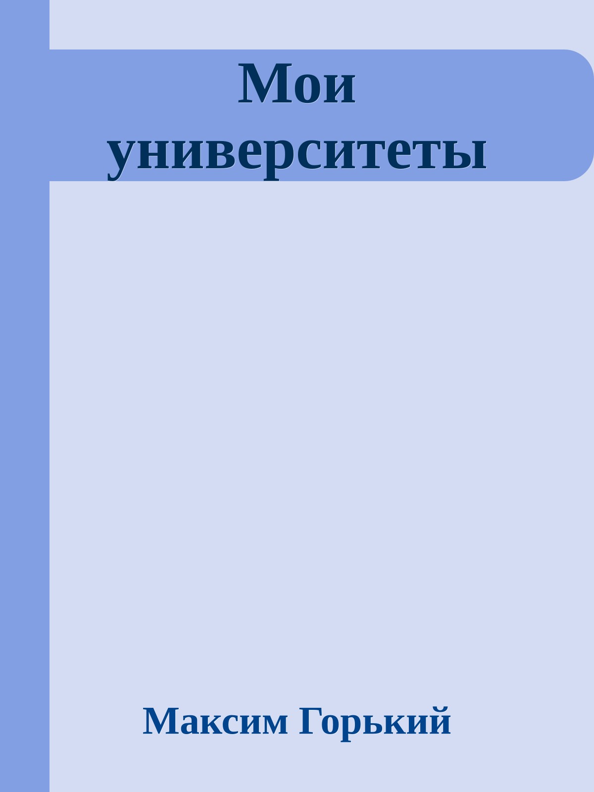 Мои университеты