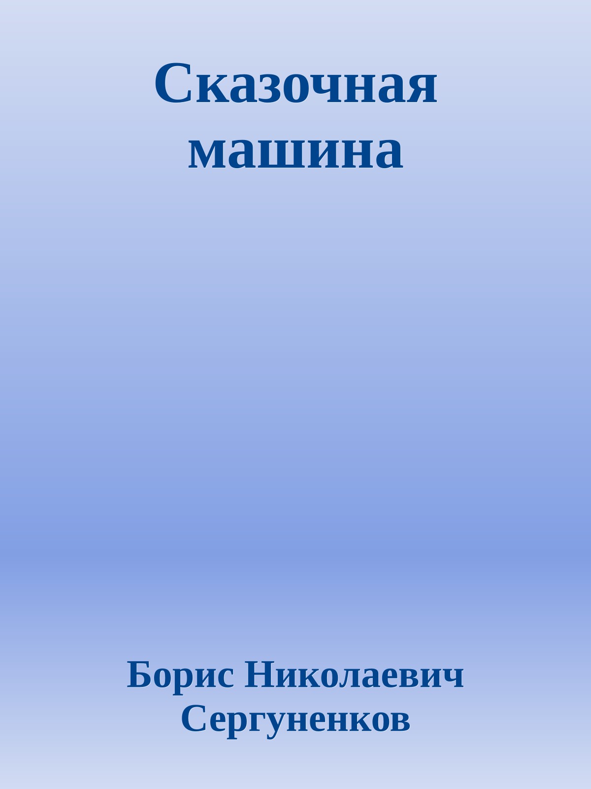 Сказочная машина