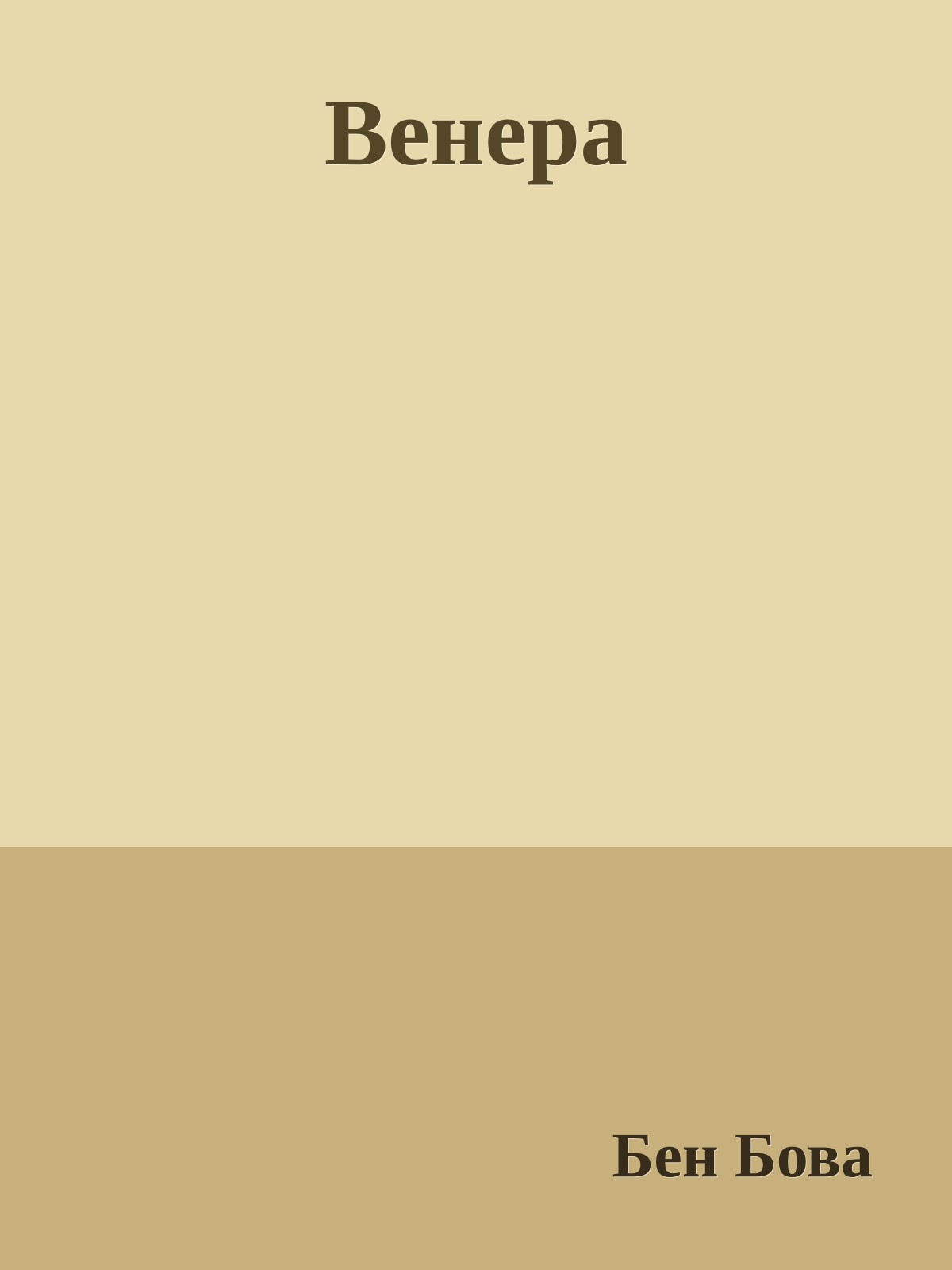 Венера