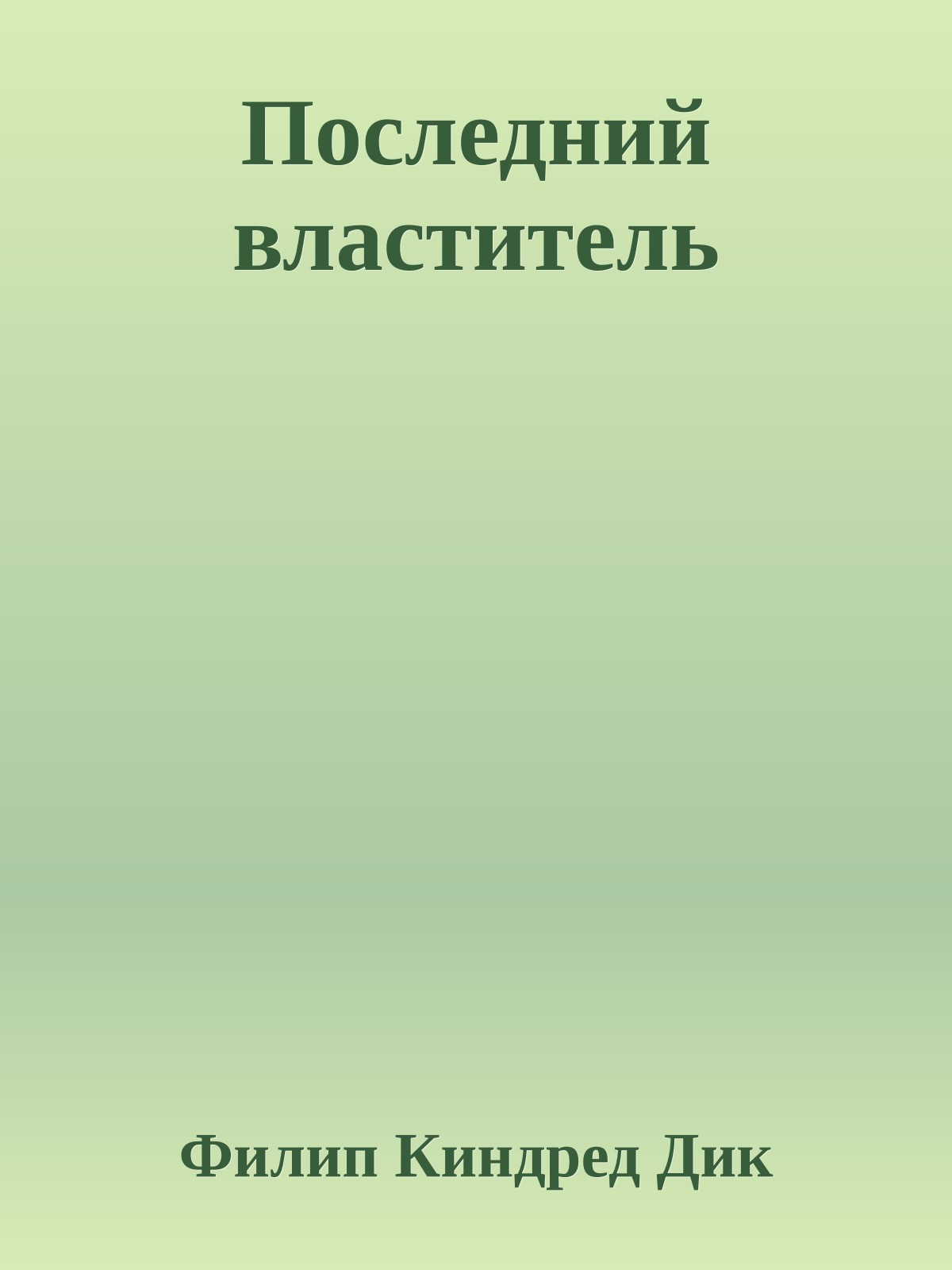 Последний властитель