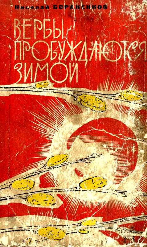Вербы пробуждаются зимой [Роман]