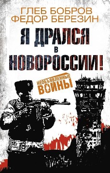 Я дрался в Новороссии![сборник]