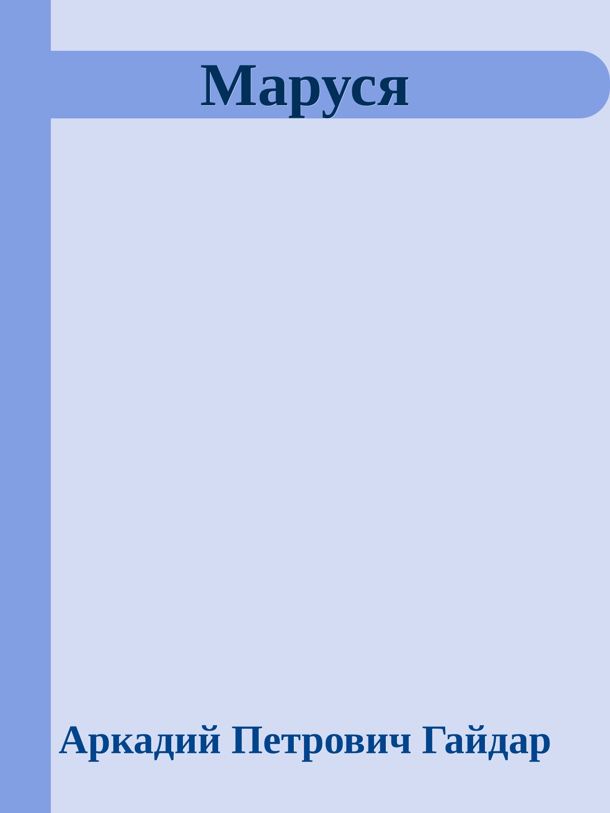 Маруся