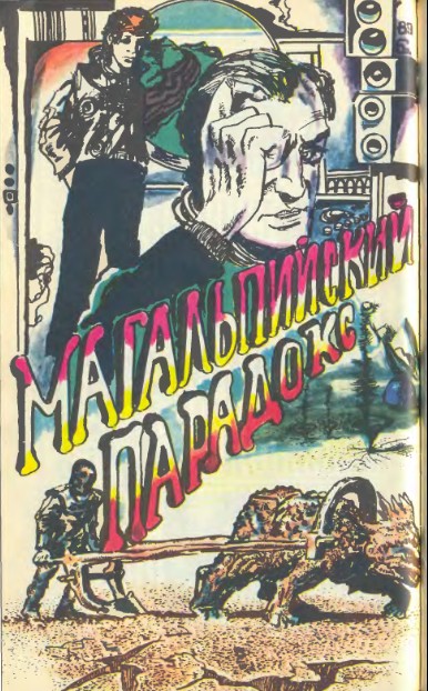 Магальпийский парадокс