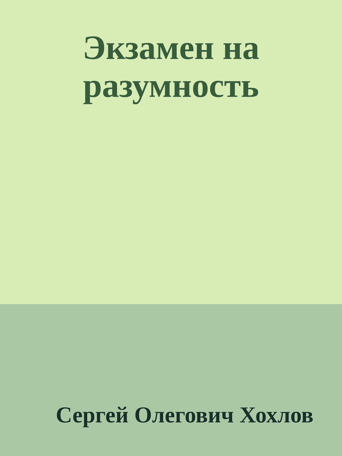 Экзамен на разумность