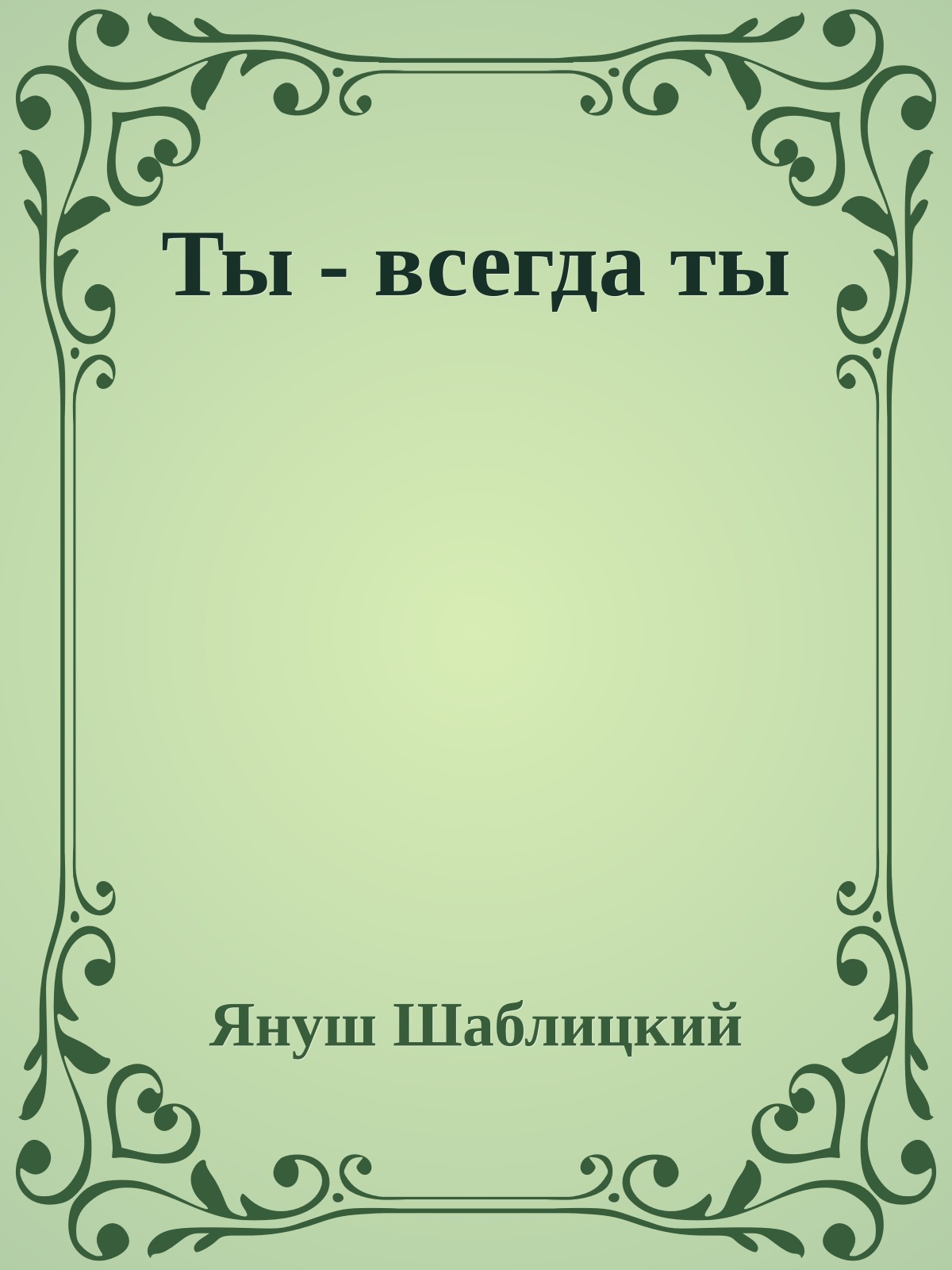 Ты - всегда ты