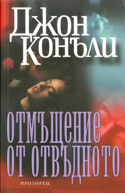 Отмъщение от отвъдното