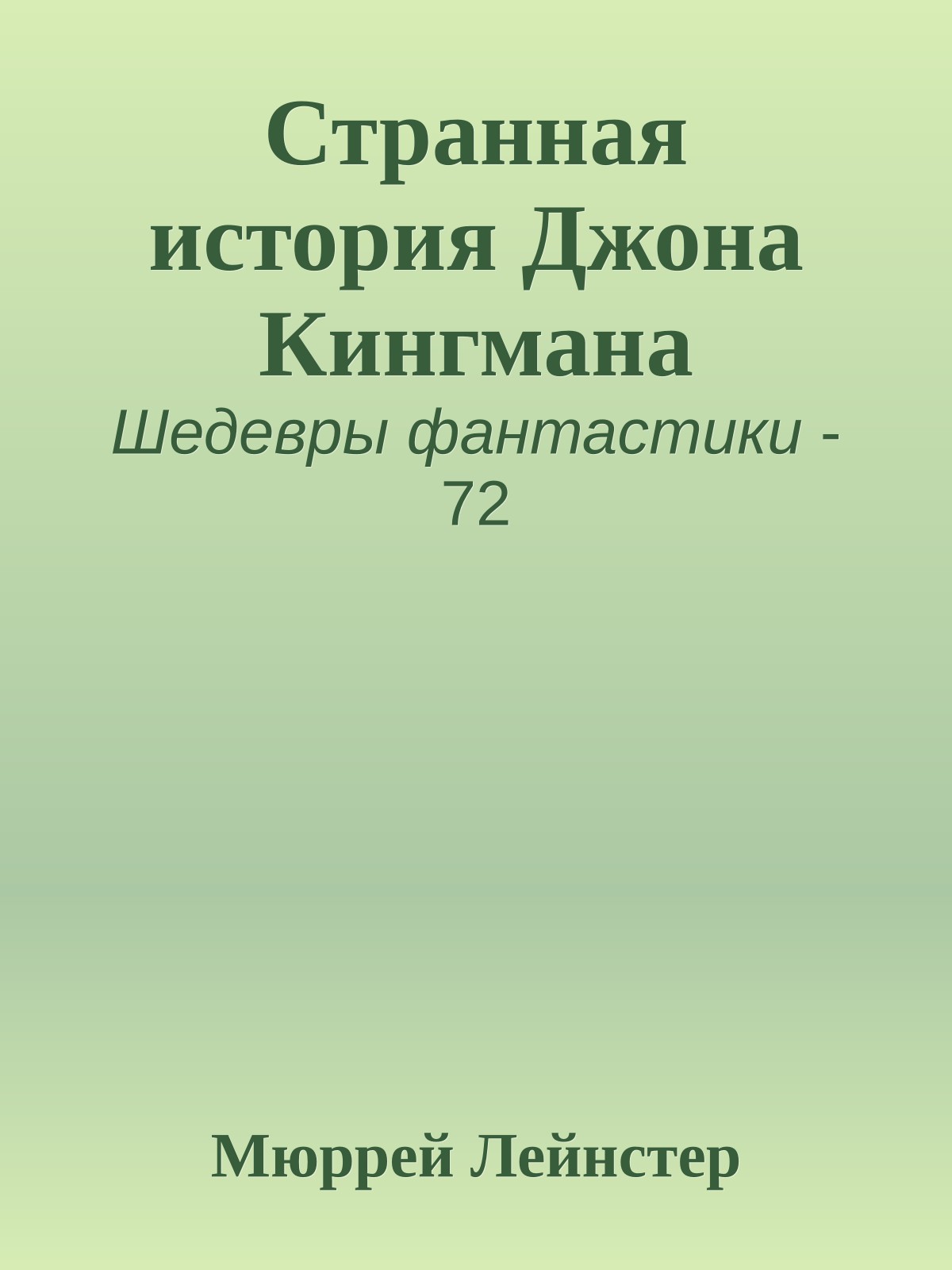 Странная история Джона Кингмана
