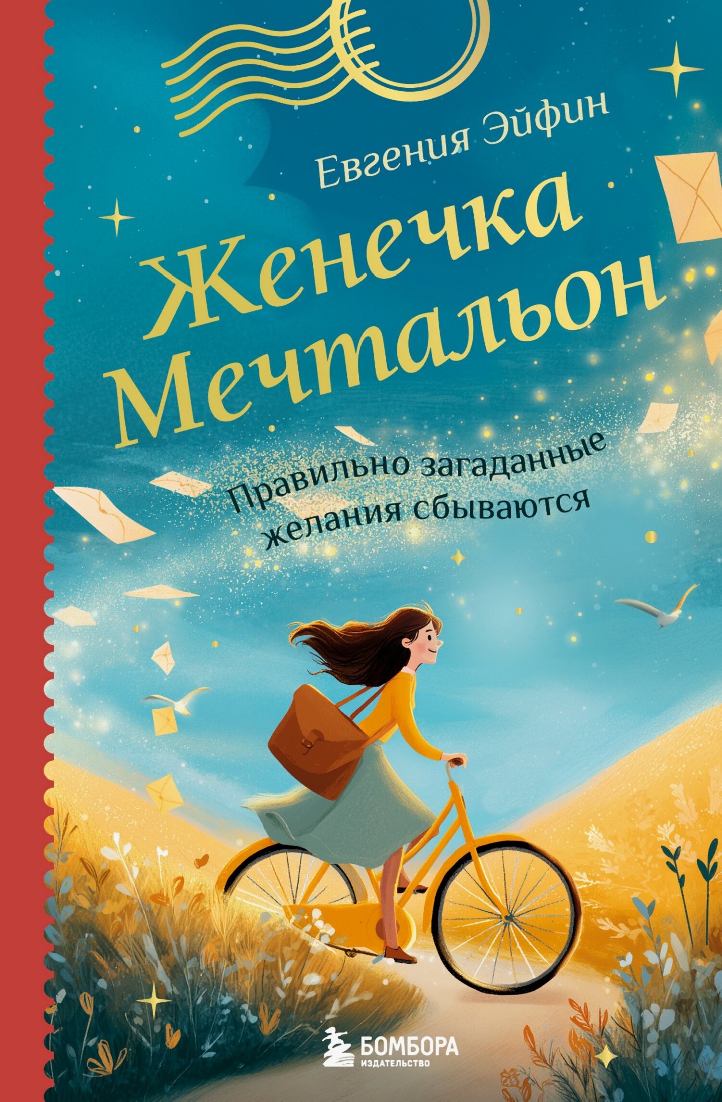 Женечка Мечтальон. Правильно загаданные желания сбываются