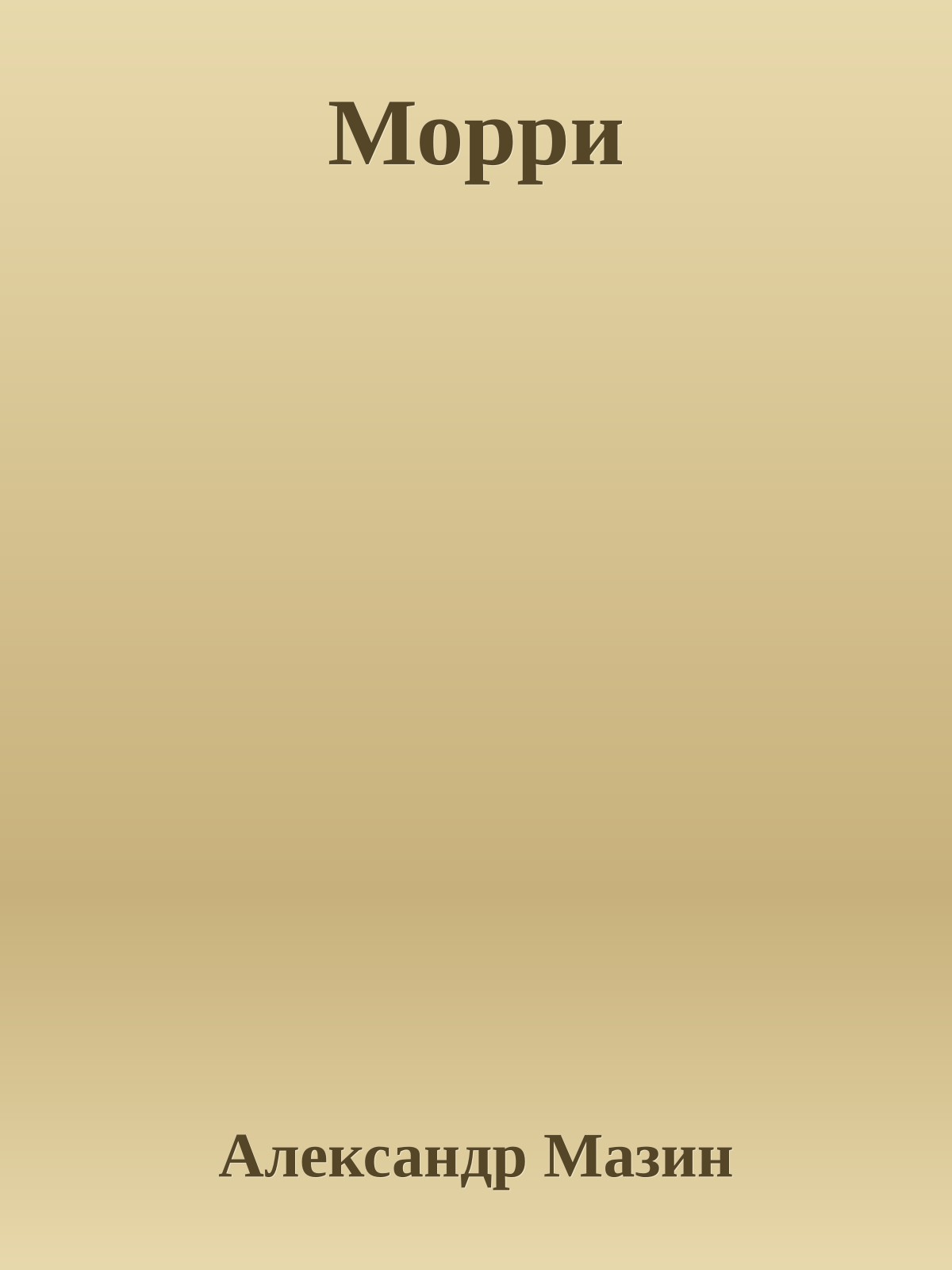 Морри