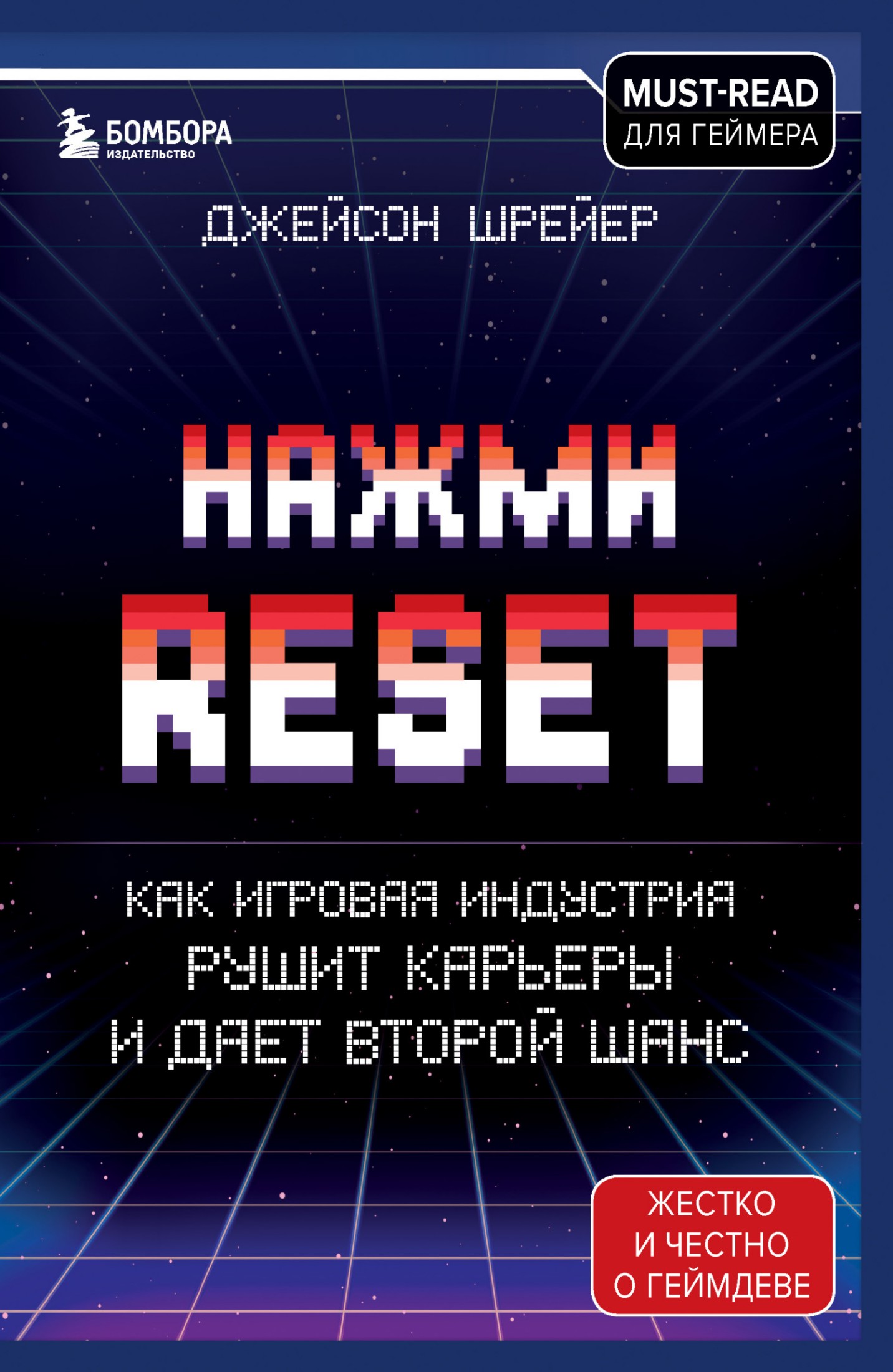 Нажми Reset. Как игровая индустрия рушит карьеры и дает второй шанс [litres]