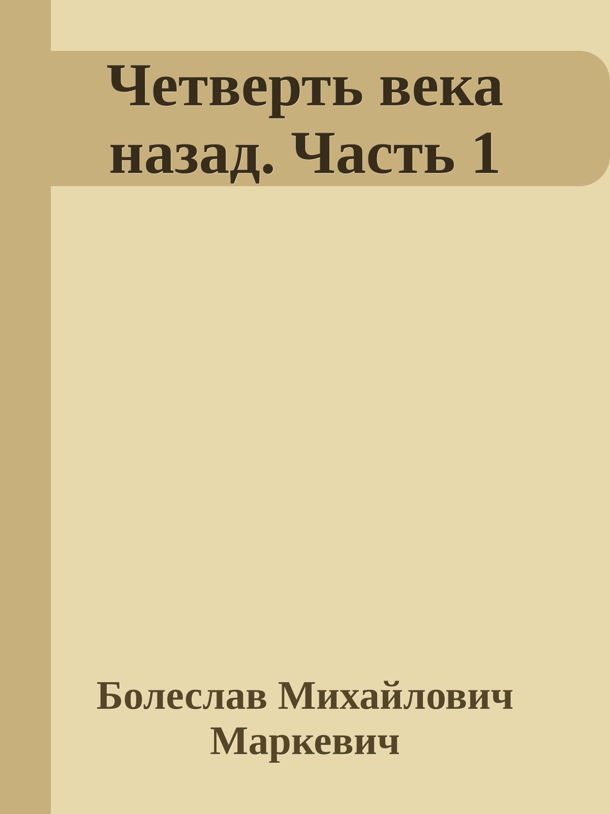 Четверть века назад. Часть 1