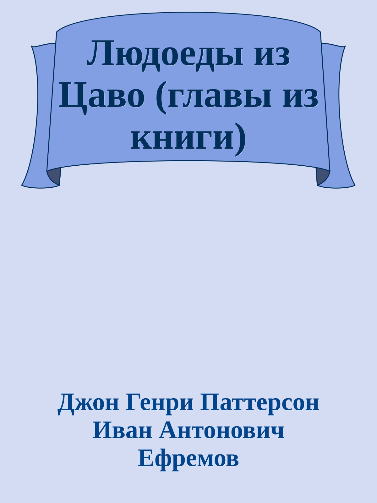 Людоеды из Цаво (главы из книги)