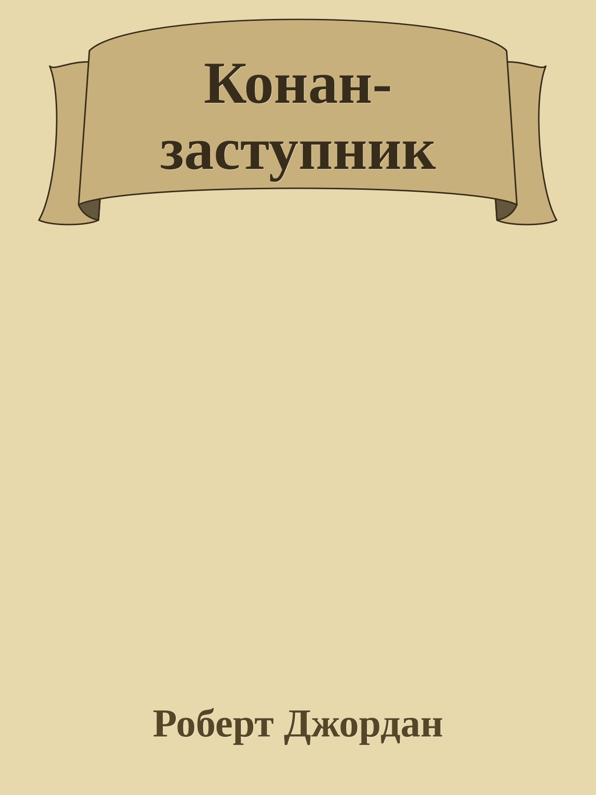 Конан-заступник
