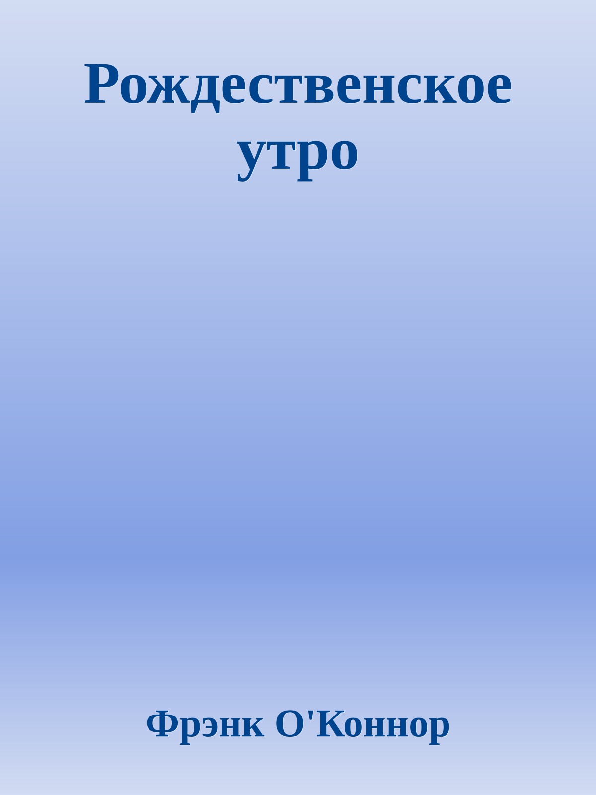 Рождественское утро