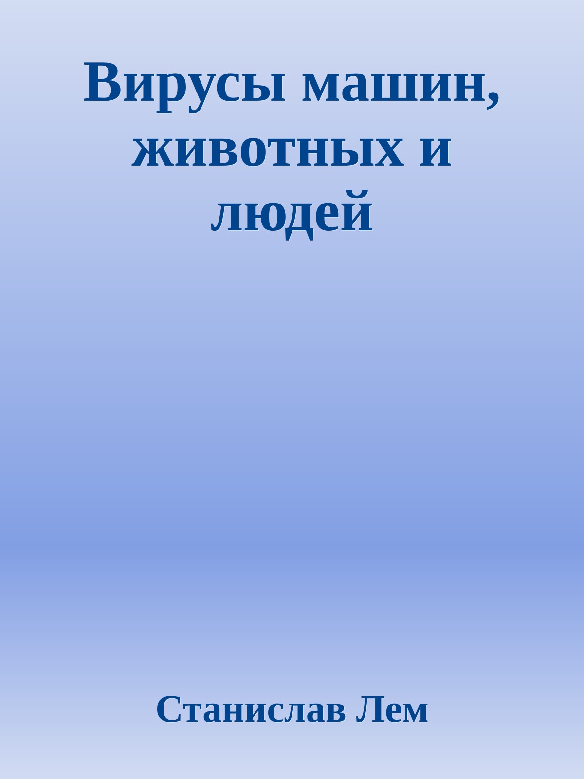 Вирусы машин, животных и людей