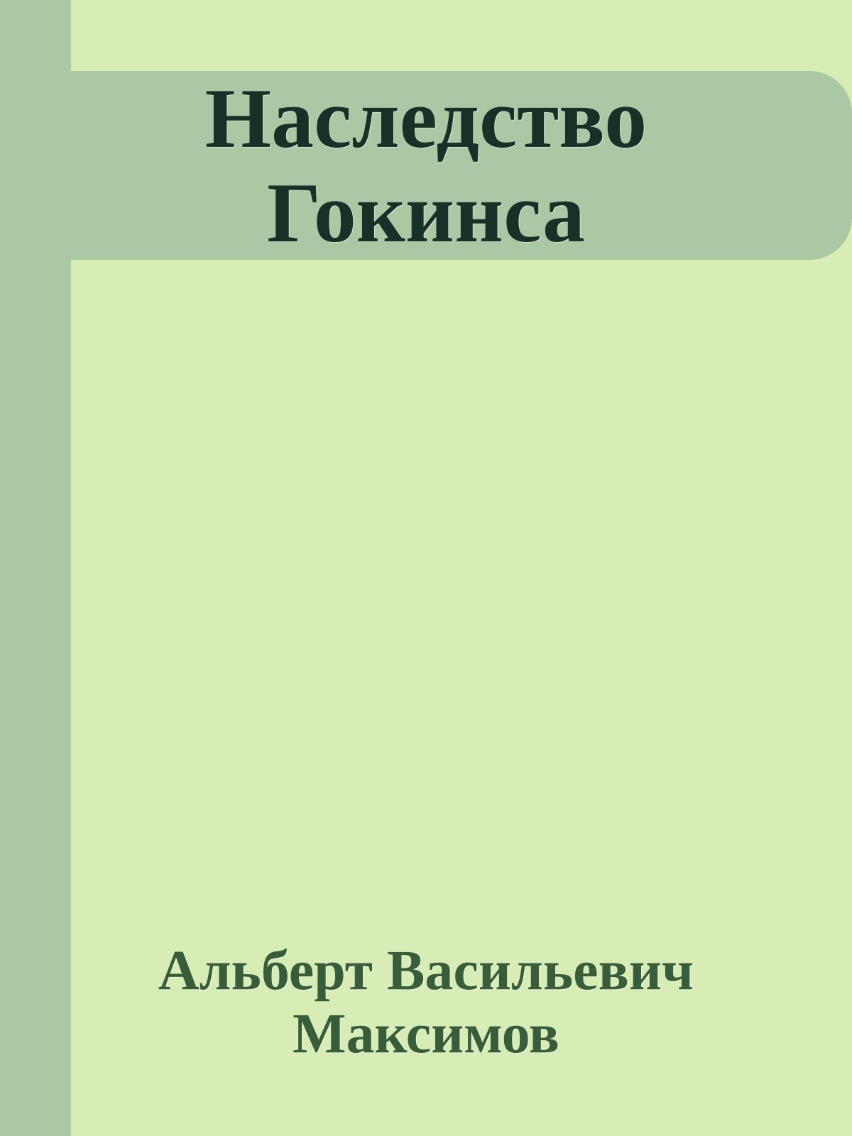 Наследство Гокинса