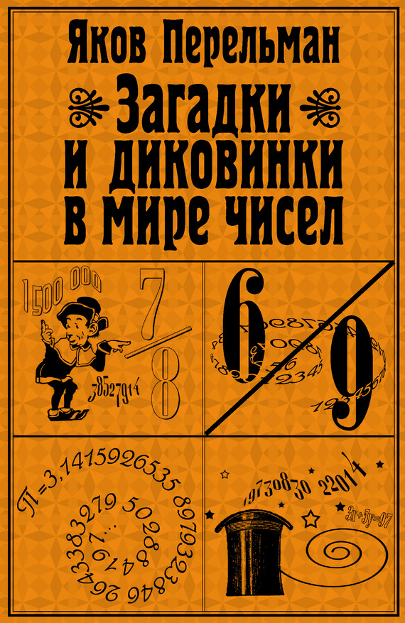 Загадки и диковинки в мире чисел [litres]