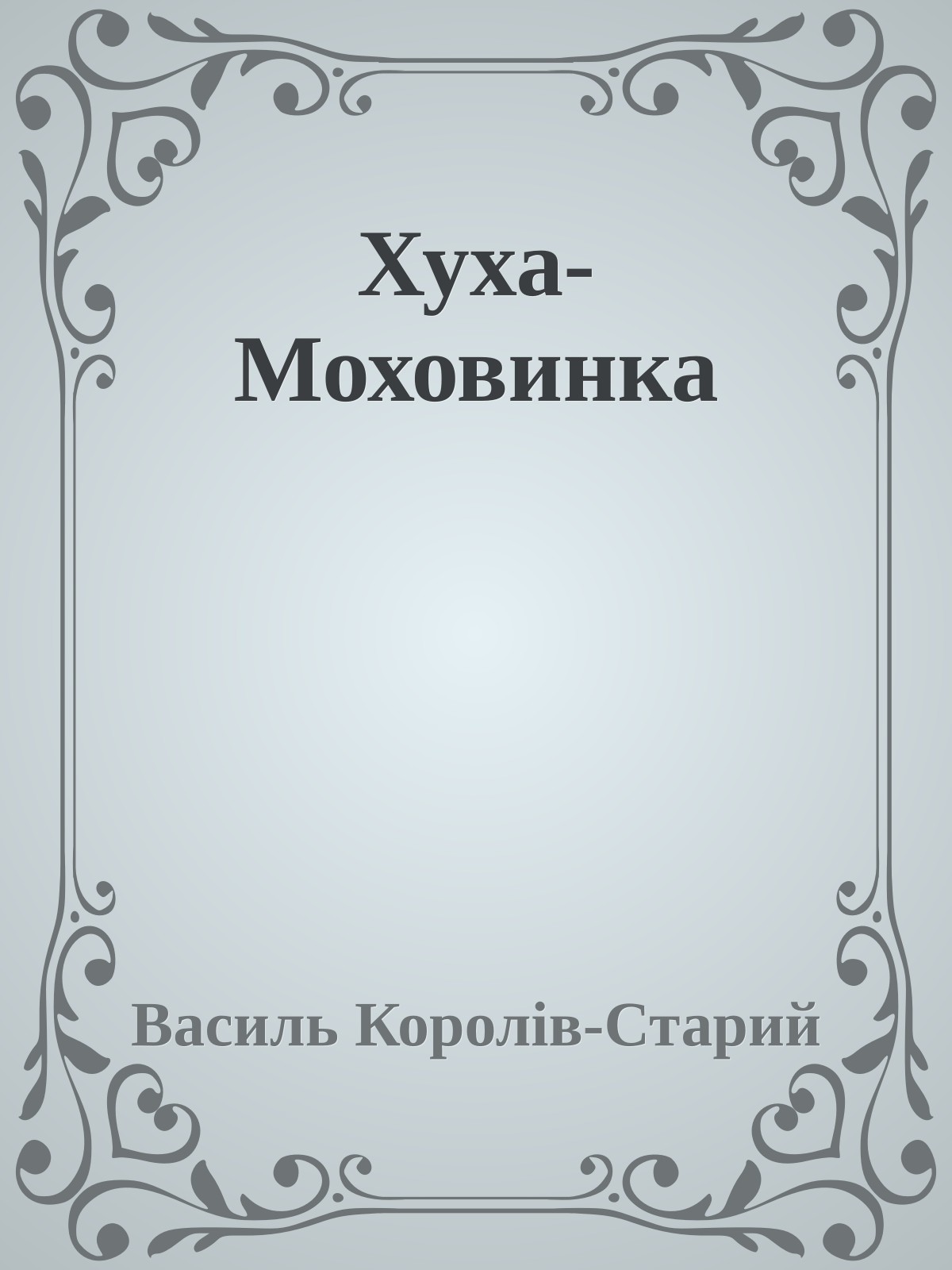 Хуха-Моховинка