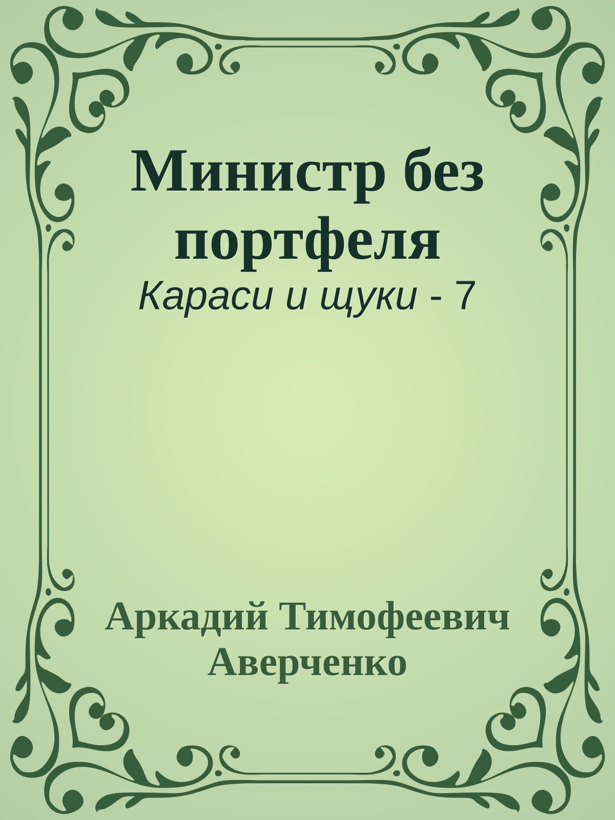 Министр без портфеля