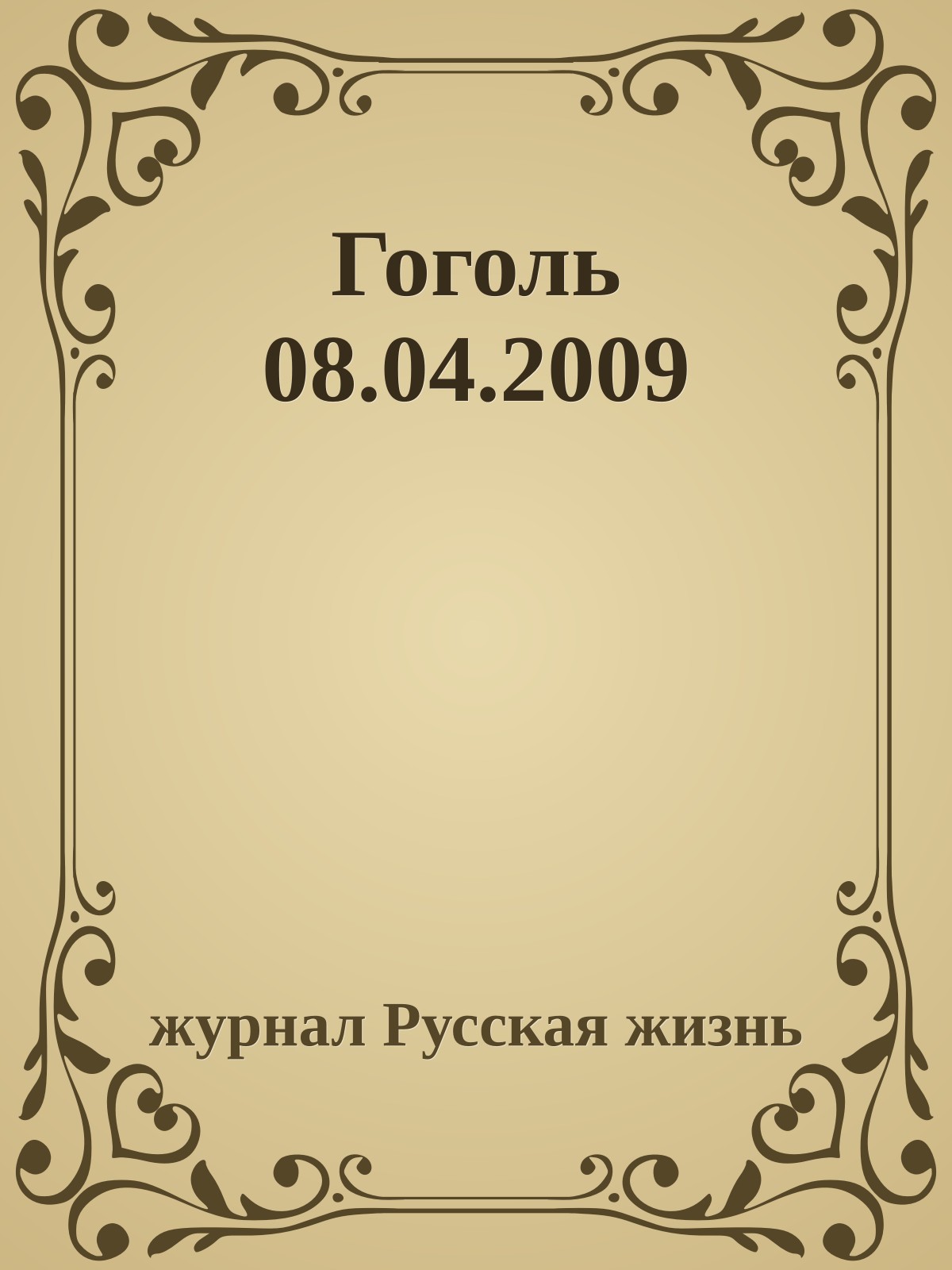 Гоголь 08.04.2009