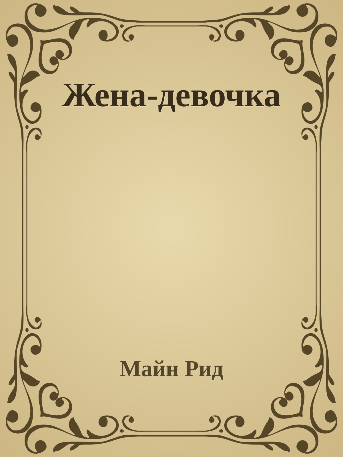 Жена-девочка