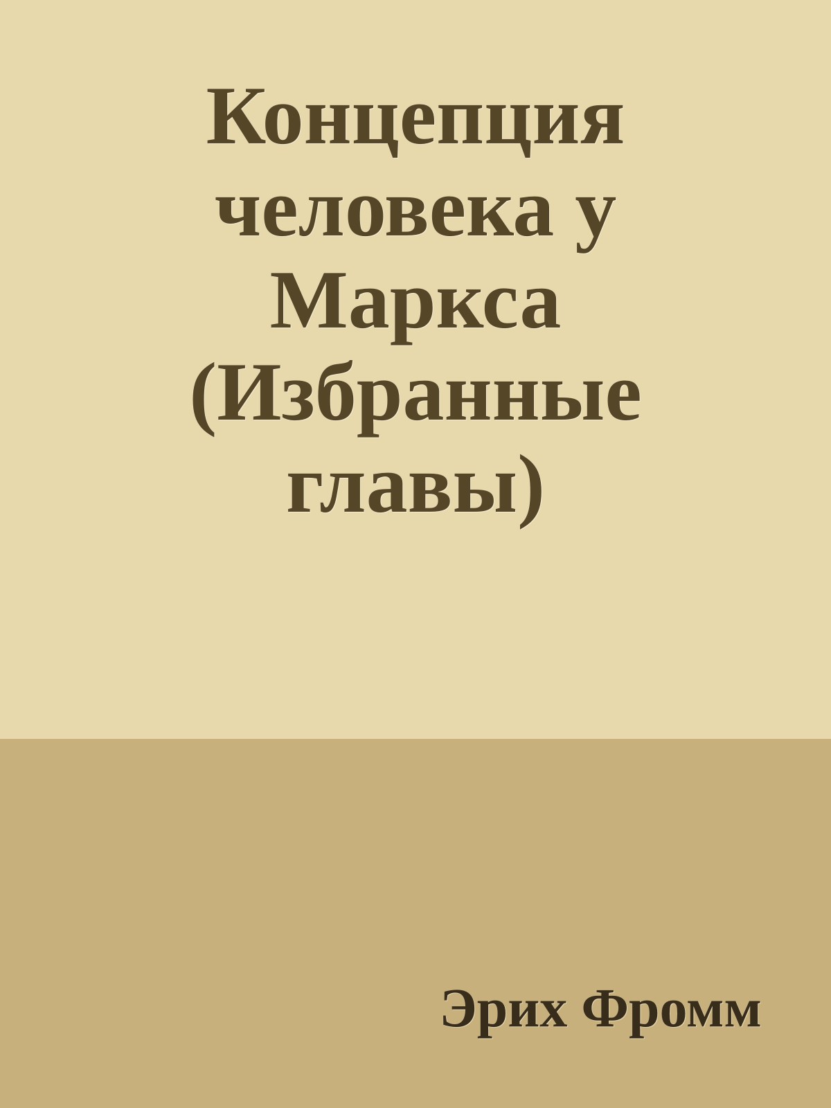 Концепция человека у Маркса (Избранные главы)