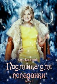 Подлянка для попаданки [СИ]