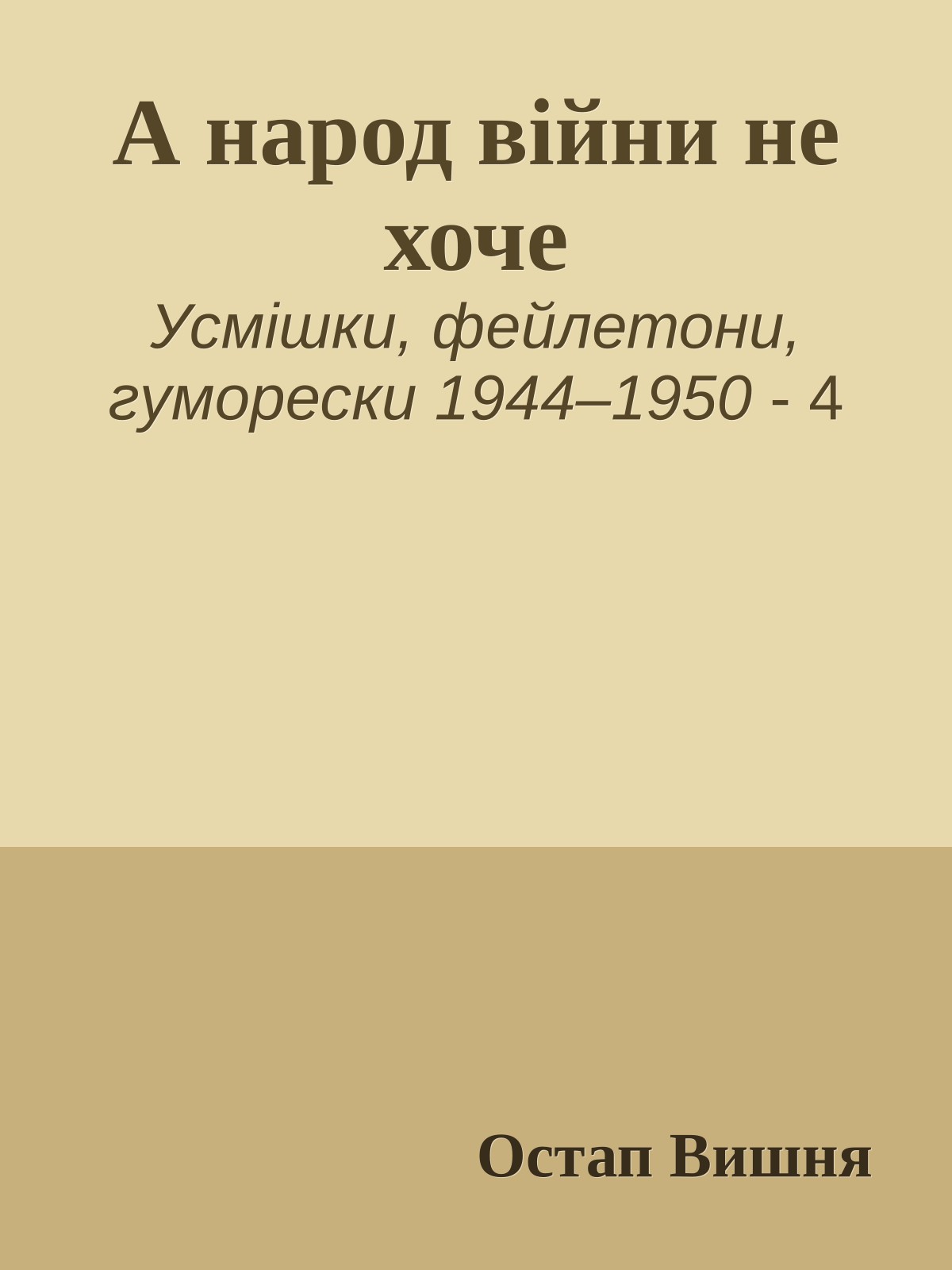 А народ війни не хоче