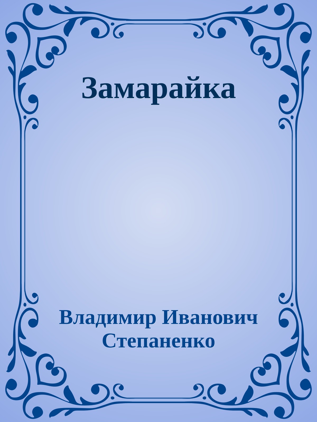 Замарайка